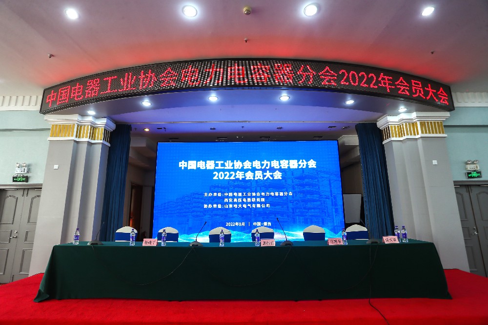 賀中國電器工業(yè)協(xié)會(huì)電力電容器分會(huì) 2022年會(huì)員大會(huì)在煙臺圓滿舉辦